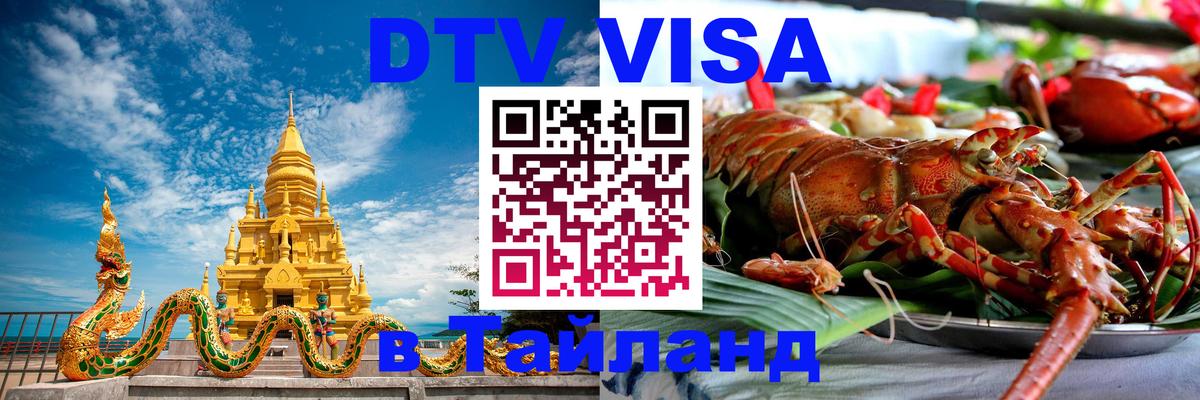 Цены на DTV визу в Таиланд — пакеты услуг, достаточно даже паспорта - Обнинск 