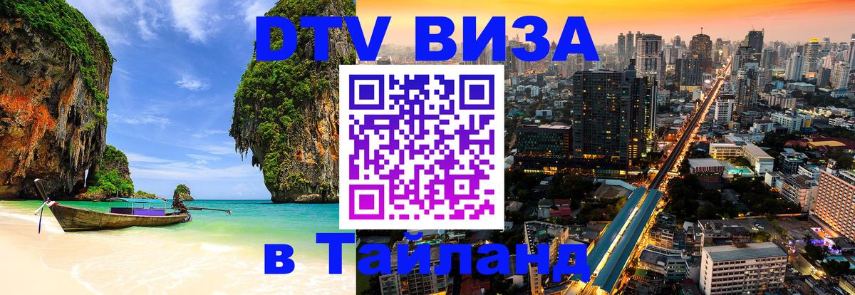 ДТВ VISA Тайланд для фрилансеров 