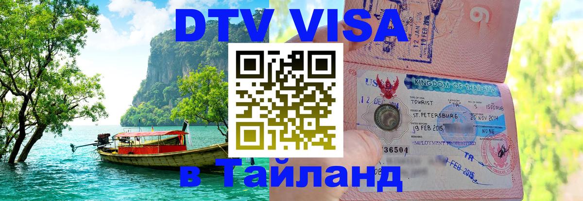 Долгосрочная виза DTV в Тайланд Обнинск 